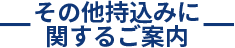 持込み時の注意事項