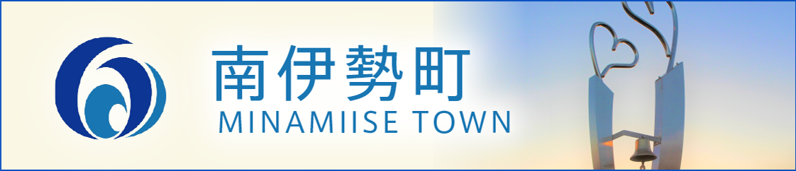 南伊勢町 MINAMIISE TWON