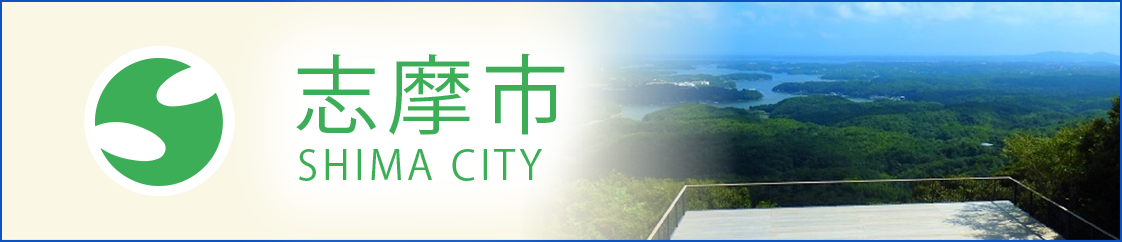 志摩市 SHIMA CITY