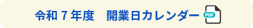 令和7年度　開業日カレンダー
