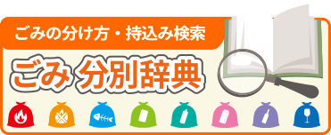 ごみの分け方・持ち込み検索 ごみ分別辞典