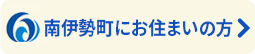 南伊勢町にお住まいの方