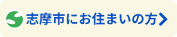 志摩市にお住まいの方