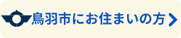 鳥羽市にお住まいの方