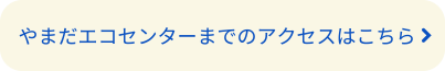 やまだエコセンターまでのアクセスはこちら